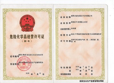 危險(xiǎn)化學(xué)品經(jīng)營許可證